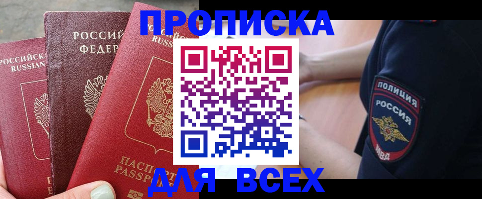 купить прописку в Кингисеппе